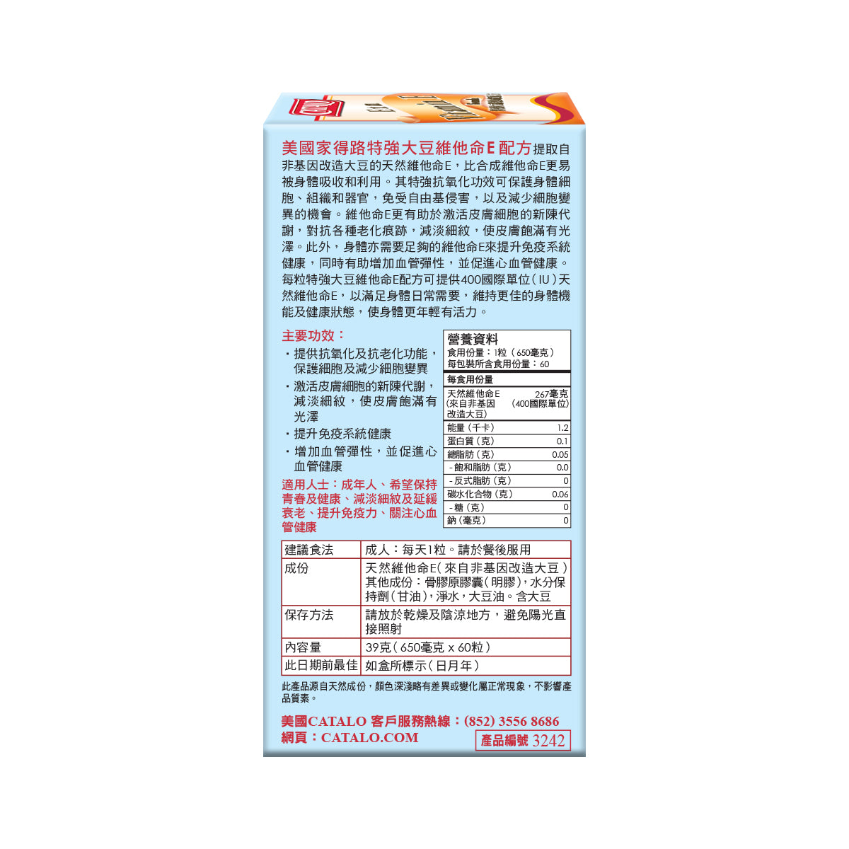 CATALO家得路特強大豆維他命E配方 60粒,含400IU維他命E,抗氧化減淡細紋,提升免疫力,適合成人及關注心血管人士。